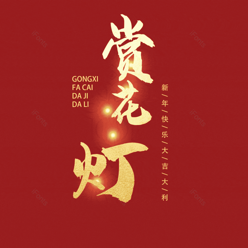 赏花灯图片,元素,PNG,免抠素材