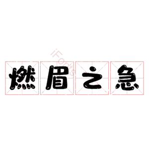 燃眉之急