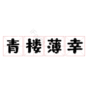 青楼薄幸