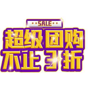 超级团购不止3折