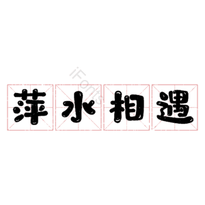 萍水相遇
