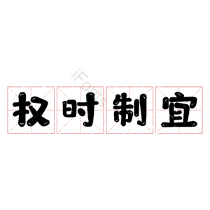 权时制宜