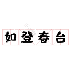 如登春台