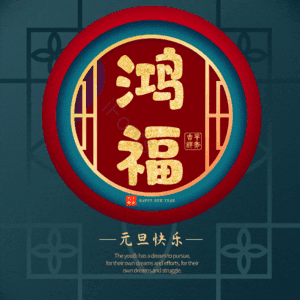鸿福