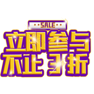 立即参与不止3折