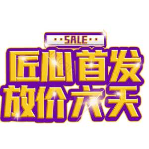 匠心首发放价六天