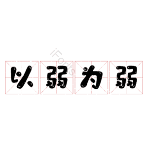 以弱为弱