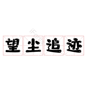 望尘追迹
