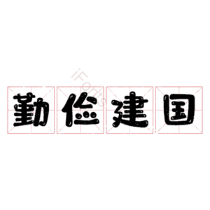 勤俭建国