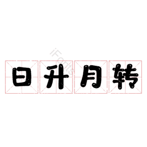 日升月转