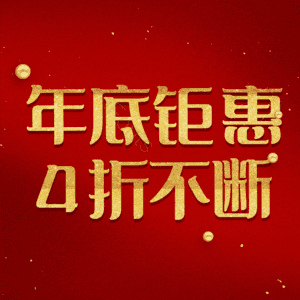 年底钜惠4折不断