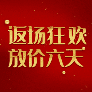 返场狂欢放价六天