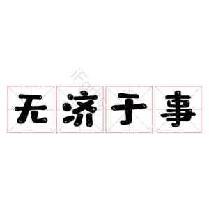 无济于事