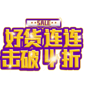 好货连连击破4折