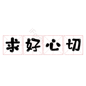 求好心切