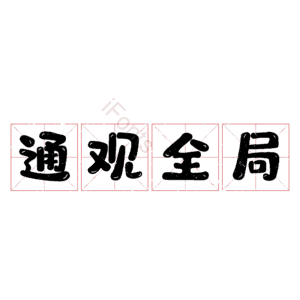 通观全局