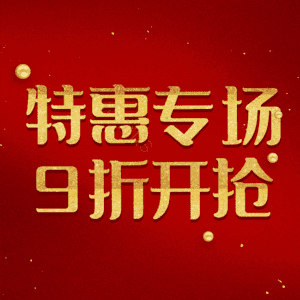 特惠专场9折开抢