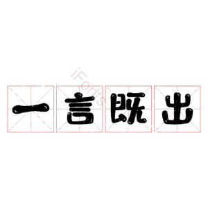 一言既出