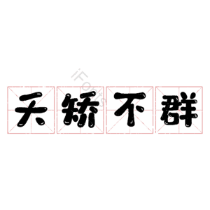 夭矫不群
