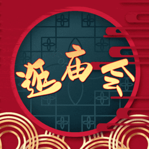 逛庙会