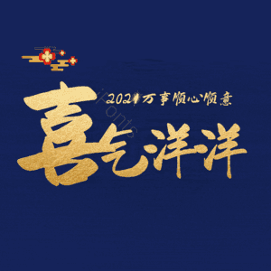 喜气洋洋