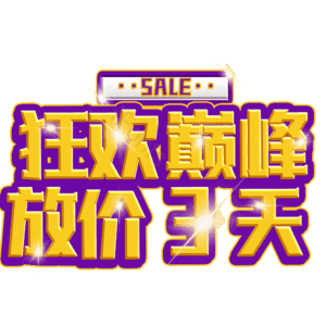 狂欢巅峰放价3天