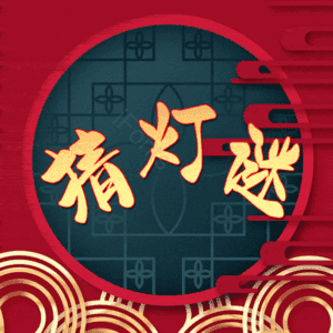 猜灯谜