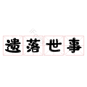 遗落世事