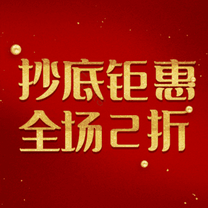 抄底钜惠全场2折