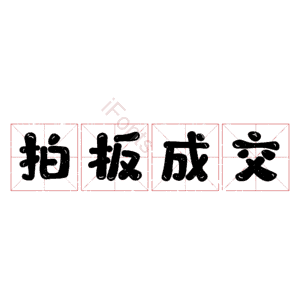 拍板成交