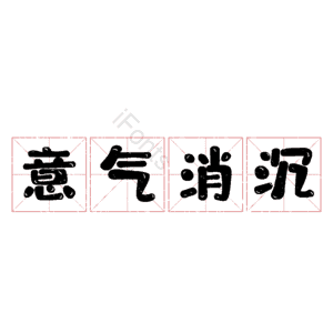 意气消沉