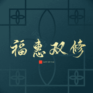 福惠双修