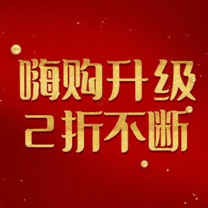 嗨购升级2折不断