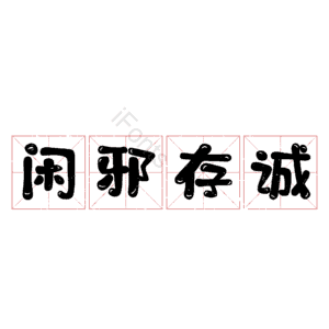 闲邪存诚