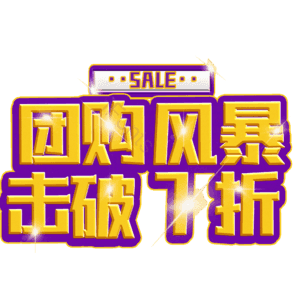 团购风暴击破7折