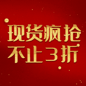 现货疯抢不止3折