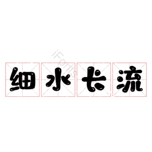 细水长流