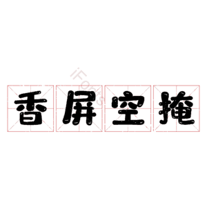 香屏空掩