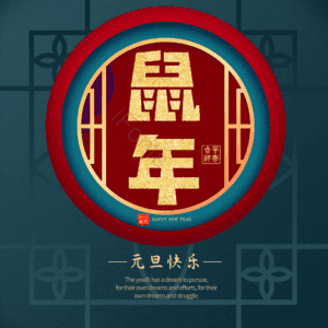 鼠年