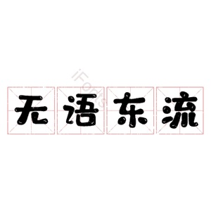 无语东流
