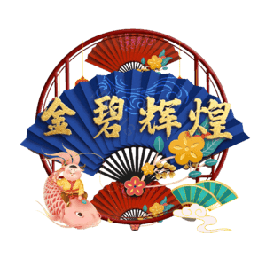 金碧辉煌