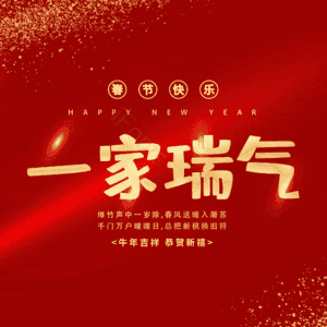 一家瑞气