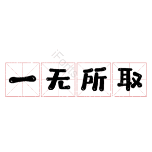 一无所取