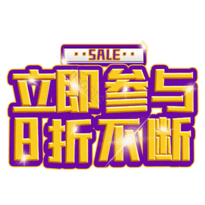 立即参与8折不断