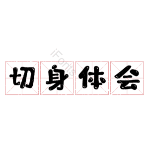 切身体会