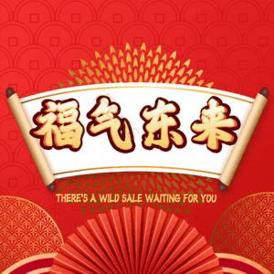 福气东来
