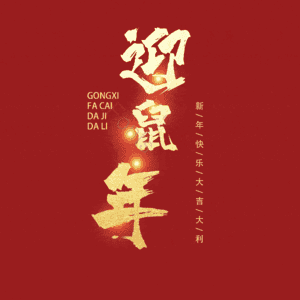 迎鼠年