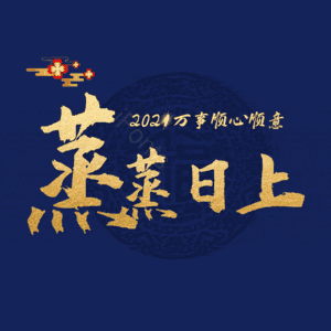 蒸蒸日上