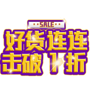 好货连连击破1折