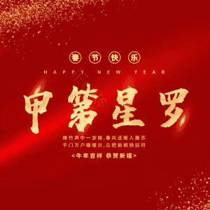 甲第星罗